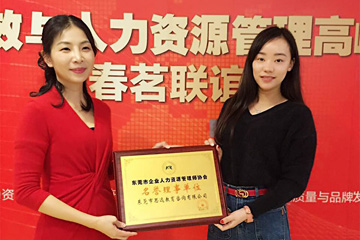 思遠(yuǎn)教育正式加入東莞市企業(yè)人力資源管理師協(xié)會