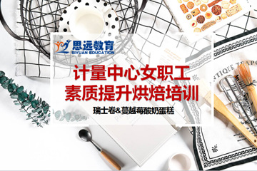 思遠(yuǎn)教育與計量中心聯(lián)合舉辦烘焙培訓(xùn)課程